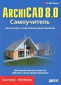 Archicad  8.0. Самоучитель. Архитектурно-строительное проектирование
