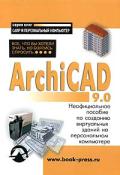 Archicad  9.0: Все, что Вы хотели знать, но боялись спросить. Неофициальное пособие по созданию виртуальных зданий на персональном компьютере