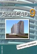 Archicad  9. Справочник с примерами