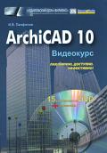 Archicad  10. Видеокурс (+ DVD-ROM)