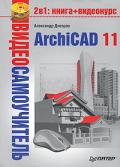 Видеосамоучитель Archicad  11 (+ CD-ROM)