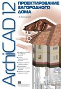 Archicad  12. Проектирование загородного дома