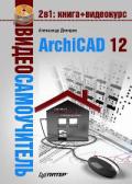 Видеосамоучитель. Archicad 12 (+ CD-ROM)
