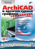 Archicad  и архитектурная графика (+Видеокурс на CD)