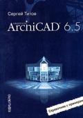Archicad  6.5. Справочник с примерами