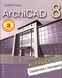 Archicad  8. Справочник с примерами