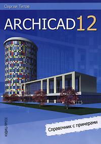 Archicad 12. Справочник с примерами