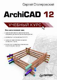 Archicad 12. Учебный курс