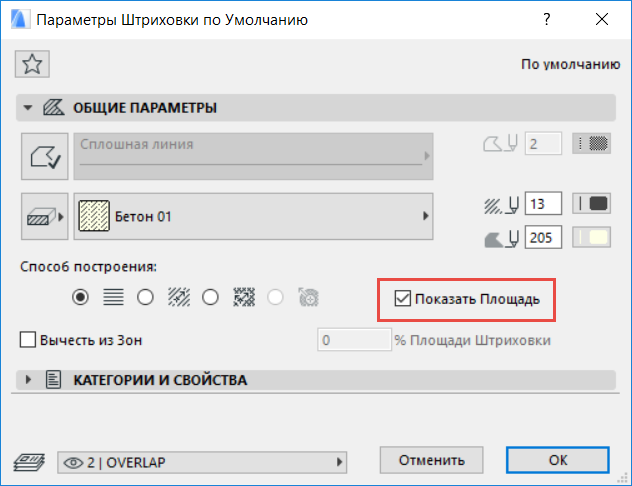 Параметры по умолчанию. Параметры штриховки. Для инструмента штриховка в панели свойств можно установить. ARCHICAD 22 как вызвать параметры штриховки по умолчанию.